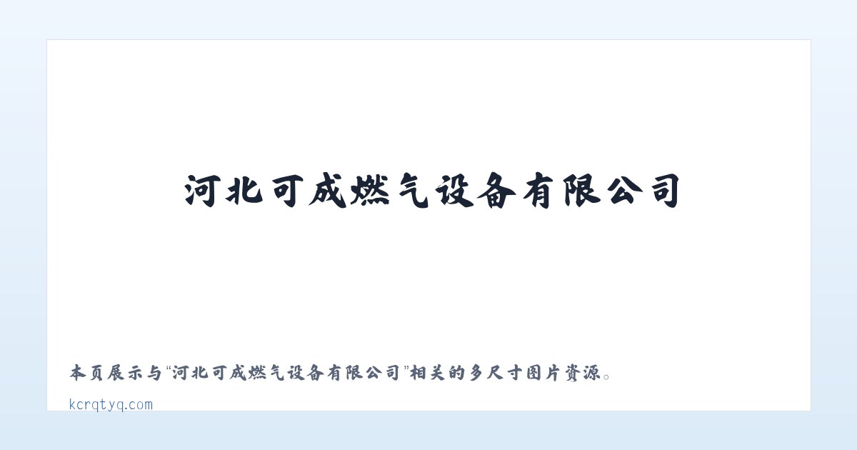 河北可成燃气设备有限公司 主图
