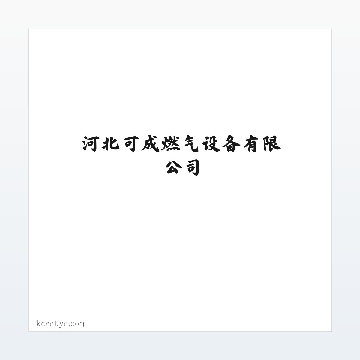 河北可成燃气设备有限公司 方图