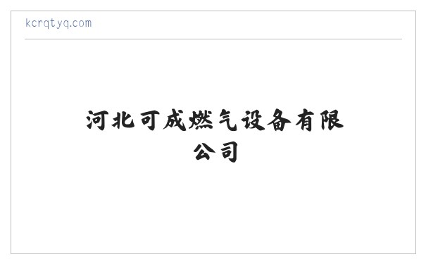 河北可成燃气设备有限公司 缩略图