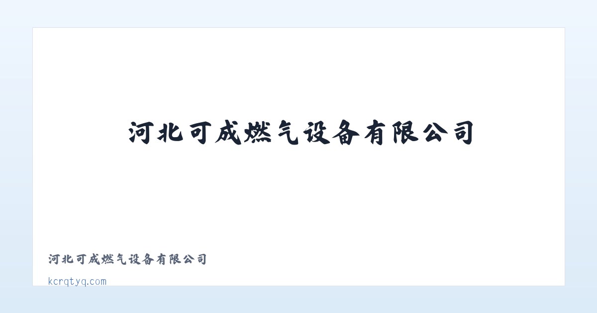 河北可成燃气设备有限公司 主图