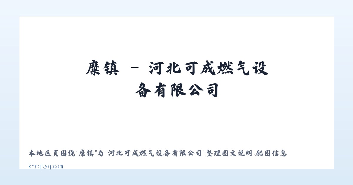 澧县 - 河北可成燃气设备有限公司 主图