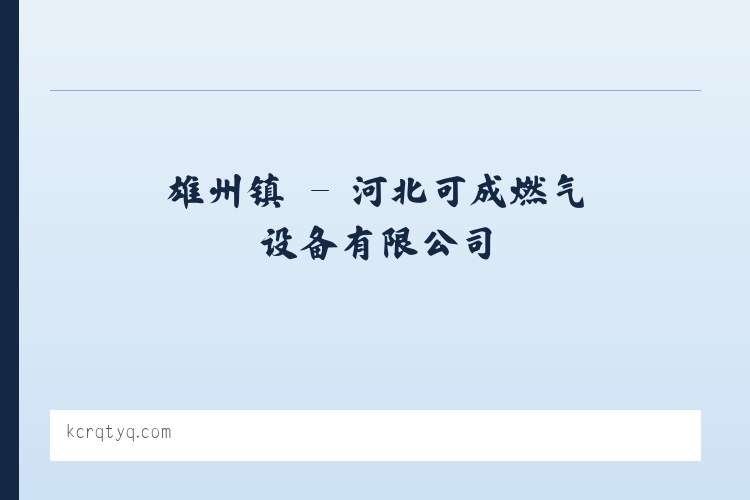 二程镇 - 河北可成燃气设备有限公司 列表图