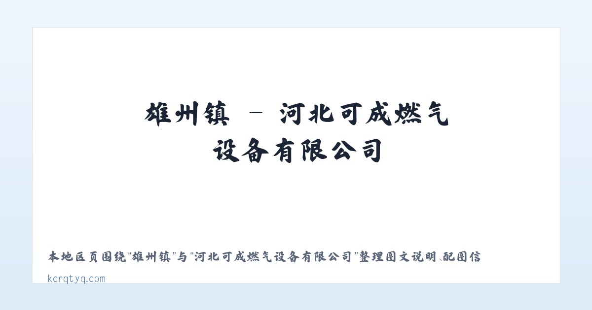 二程镇 - 河北可成燃气设备有限公司 主图