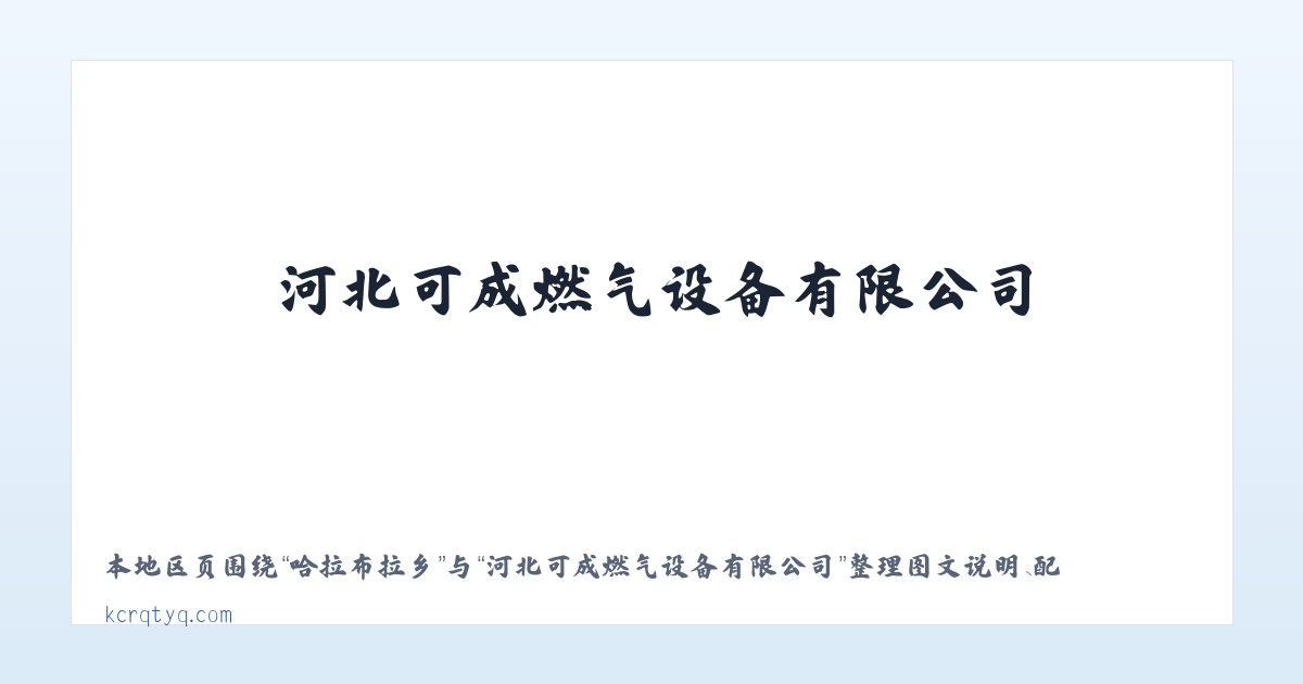 松多藏族乡 - 河北可成燃气设备有限公司 主图