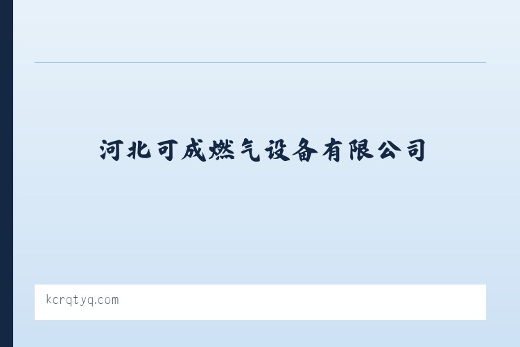 兵团一零一团 - 河北可成燃气设备有限公司 列表图