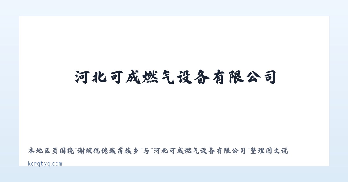 岭东区岭东经营所 - 河北可成燃气设备有限公司 主图