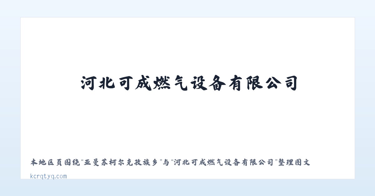 工业园区管理委员会 - 河北可成燃气设备有限公司 主图