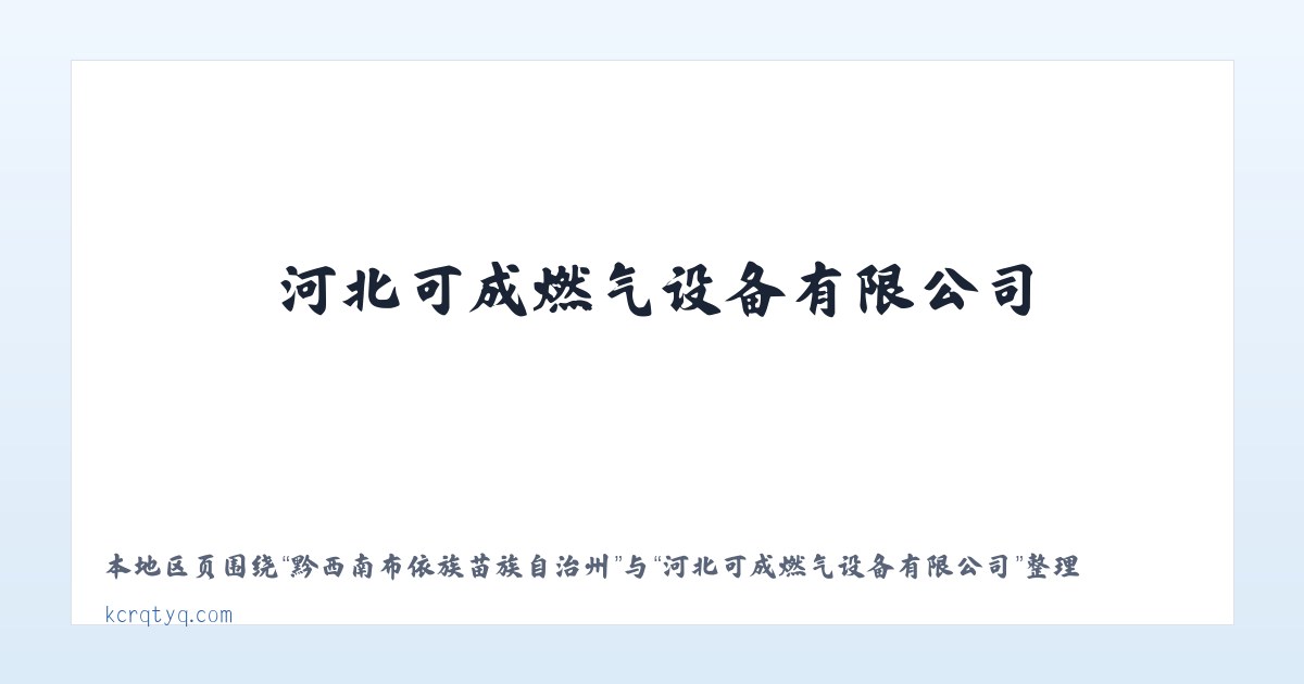 昆明滇池国家旅游度假区 - 河北可成燃气设备有限公司 主图