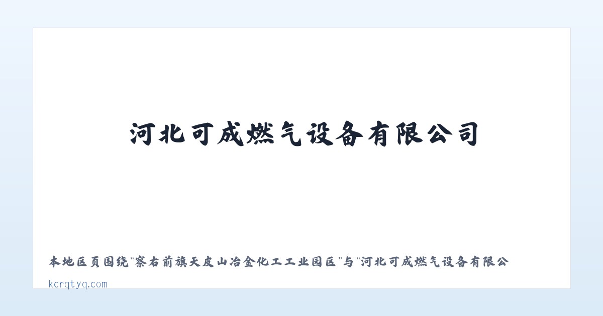 察右前旗天皮山冶金化工工业园区 - 河北可成燃气设备有限公司 主图