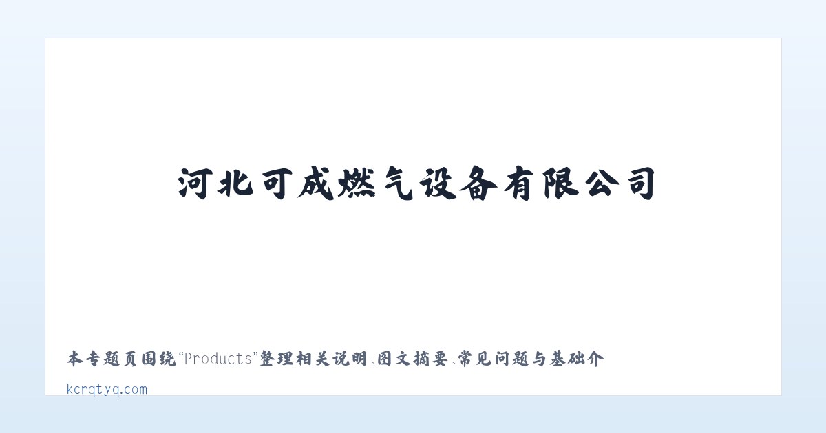 Products - 河北可成燃气设备有限公司 主图