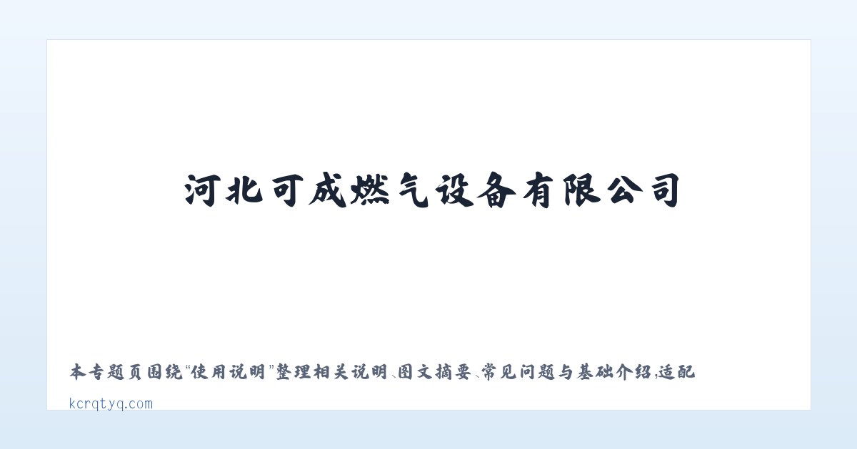 案例展示 - 河北可成燃气设备有限公司 主图